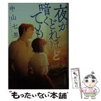 【中古】 夜がどれほど暗くても / 中山七里 / 角川春樹事務所 [文庫]【メール便送料無料】【あす楽対応】