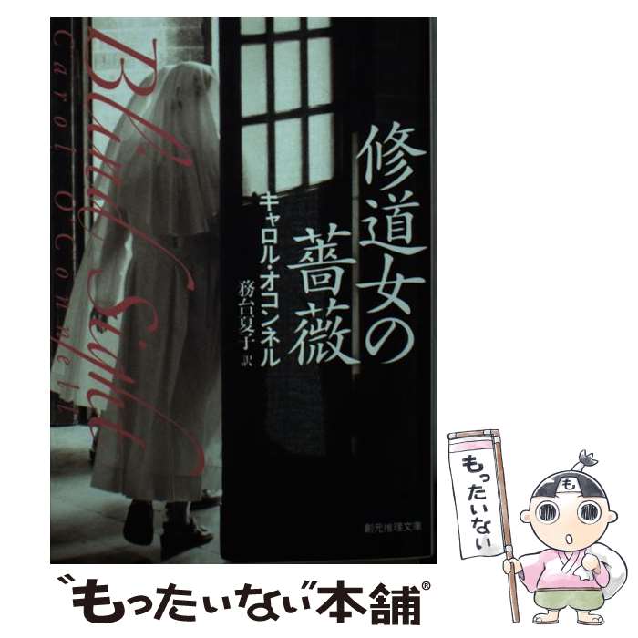 【中古】 修道女の薔薇 キャロル・オコンネル 務台夏子 / キャロル・オコンネル, 務台 夏子 / 東京創元社 [文庫]【メール便送料無料】【最短翌日配達対応】