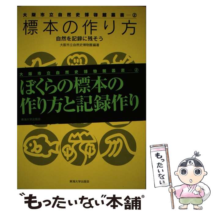 【中古】 標本の作り方 自然を記録に残そう / 大阪市立自然史博物館 / 東海大学 [単行本]【メール便送料無料】【あす楽対応】