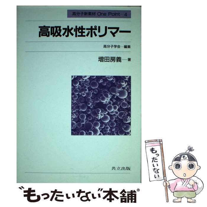 【中古】 高吸水性ポリマー 高分子新素材One Point4 増田房義 / 増田 房義 / 共立出版 [単行本]【メー..