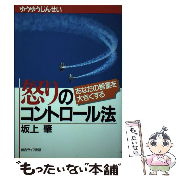 【中古】 怒りのコントロール法 あなたの器量を大きくする / 坂上　肇 / 総合ライフ出版 [単行本]【メ..