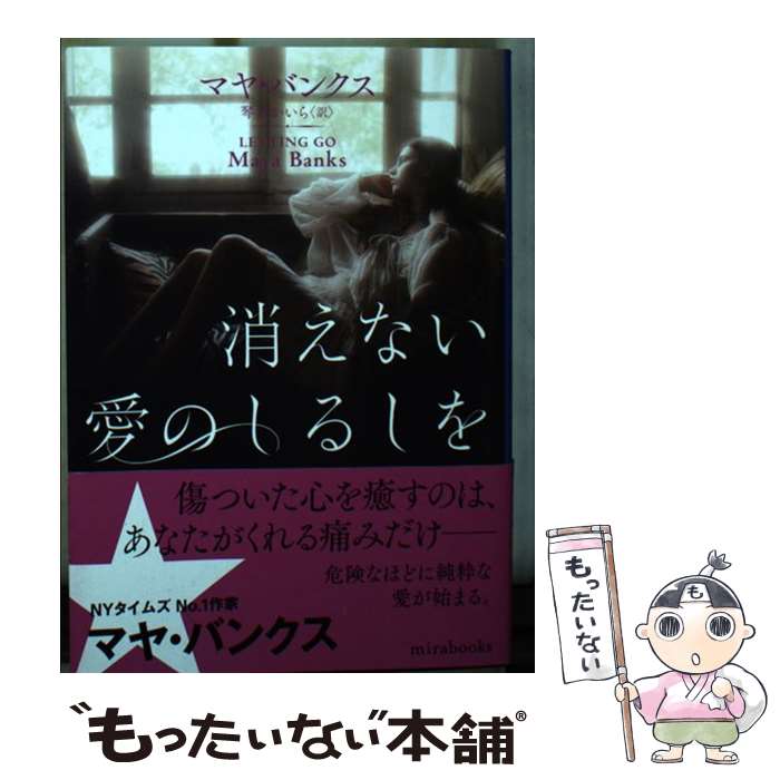 【中古】 消えない愛のしるしを / マヤ バンクス, 琴葉 かいら / ハーパーコリンズ・ジャパン [文庫]【メール便送料無料】【あす楽対応】