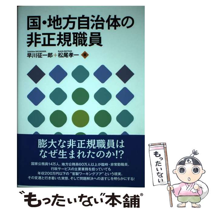 【中古】 国・地方自治体の非正規職員 / 早川征一郎, 松尾孝一 / 旬報社 [単行本（ソフトカバー）]【メール便送料無料】【あす楽対応】