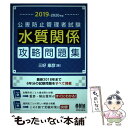 【中古】 公害防止管理者試験水質関係攻略問題集 2019ー2020年版 / 三好康彦 / オーム社 単行本 【メール便送料無料】【あす楽対応】