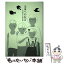 【中古】 未来への伝言 / こやま 峰子, 藤本 将 / 未知谷 [単行本]【メール便送料無料】【あす楽対応】