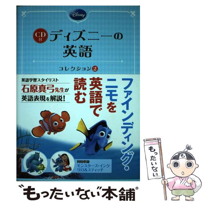 【中古】 ディズニーの英語コレクション 2 / 石原真弓 / KADOKAWA/中経出版 単行本 【メール便送料無料】【あす楽対応】