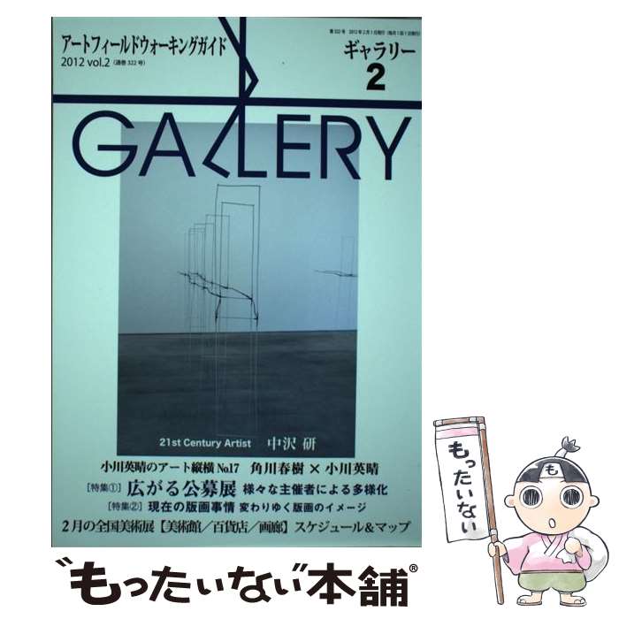 【中古】 ギャラリー アートフィールドウォーキングガイド 2012　v．2 / ギャラリーステーション / ギャラリーステーション [単行本]【メール便送料無料】【最短翌日配達対応】