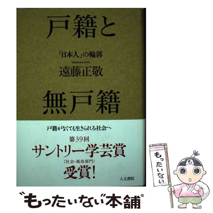 著者：遠藤 正敬出版社：人文書院サイズ：単行本ISBN-10：4409241176ISBN-13：9784409241172■通常24時間以内に出荷可能です。※繁忙期やセール等、ご注文数が多い日につきましては　発送まで48時間かかる場合があります。あらかじめご了承ください。 ■メール便は、1冊から送料無料です。※宅配便の場合、2,500円以上送料無料です。※最短翌日配達ご希望の方は、宅配便をご選択下さい。※「代引き」ご希望の方は宅配便をご選択下さい。※配送番号付きのゆうパケットをご希望の場合は、追跡可能メール便（送料210円）をご選択ください。■ただいま、オリジナルカレンダーをプレゼントしております。■お急ぎの方は「もったいない本舗　お急ぎ便店」をご利用ください。最短翌日配送、手数料298円から■まとめ買いの方は「もったいない本舗　おまとめ店」がお買い得です。■中古品ではございますが、良好なコンディションです。決済は、クレジットカード、代引き等、各種決済方法がご利用可能です。■万が一品質に不備が有った場合は、返金対応。■クリーニング済み。■商品画像に「帯」が付いているものがありますが、中古品のため、実際の商品には付いていない場合がございます。■商品状態の表記につきまして・非常に良い：　　使用されてはいますが、　　非常にきれいな状態です。　　書き込みや線引きはありません。・良い：　　比較的綺麗な状態の商品です。　　ページやカバーに欠品はありません。　　文章を読むのに支障はありません。・可：　　文章が問題なく読める状態の商品です。　　マーカーやペンで書込があることがあります。　　商品の痛みがある場合があります。