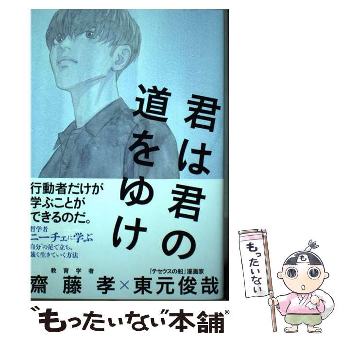 【中古】 君は君の道をゆけ / 齋藤 孝, 東元 俊哉 / ワニブックス [単行本（ソフトカバー）]【メール便送料無料】【あす楽対応】