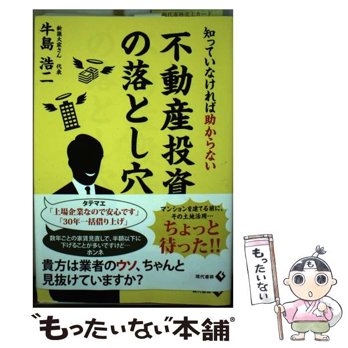 【中古】 知っていなければ助からない不動産投資の落とし穴 / 牛島 浩二 / 現代書林 [単行本（ソフトカ..