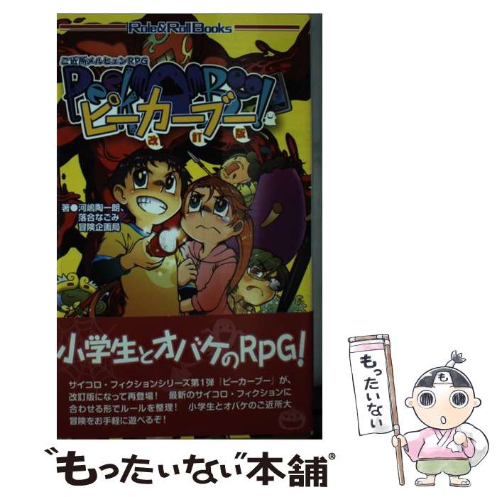 【中古】 ご近所メルヒェンRPGピーカーブー 改訂版 / 河嶋陶一朗, 落合 なごみ, 冒険企画局 / 新紀元社 [単行本]【メール便送料無料】【あす楽対応】