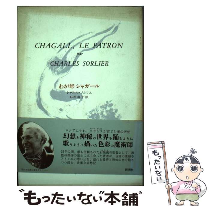 【中古】 わが師シャガール / シャルル ソルリエ, Charles Sorlier, 石井 啓子 / 新潮社 [単行本]【メール便送料無料】【最短翌日配達対応】