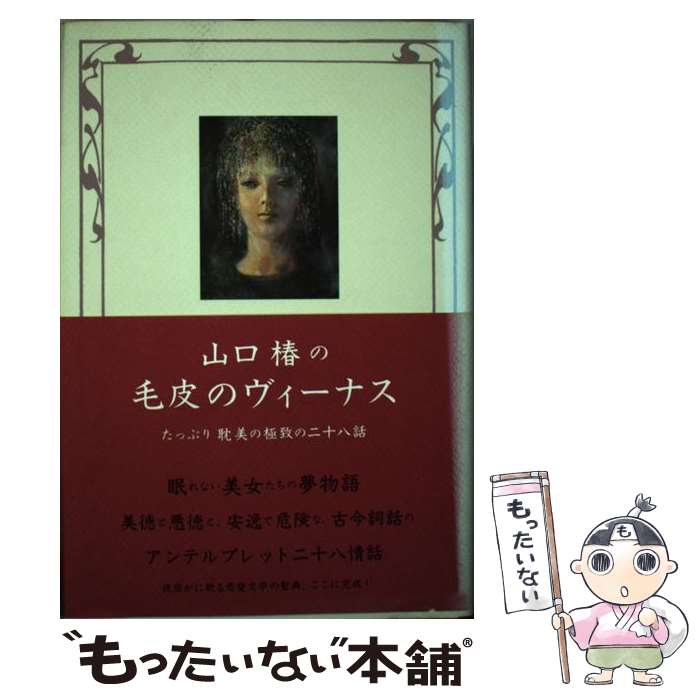 【中古】 山口椿の毛皮のヴィーナス / 山口 椿 / 二見書房 [単行本]【メール便送料無料】【最短翌日配達対応】