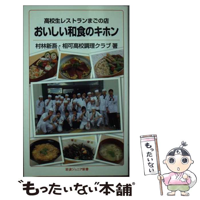 【中古】 高校生レストランまごの店おいしい和食のキホン 村林新吾 相可高校調理クラブ / 村林 新吾, 相可高校調理クラブ / 岩波書店 [新書]【メール便送料無料】【最短翌日配達対応】