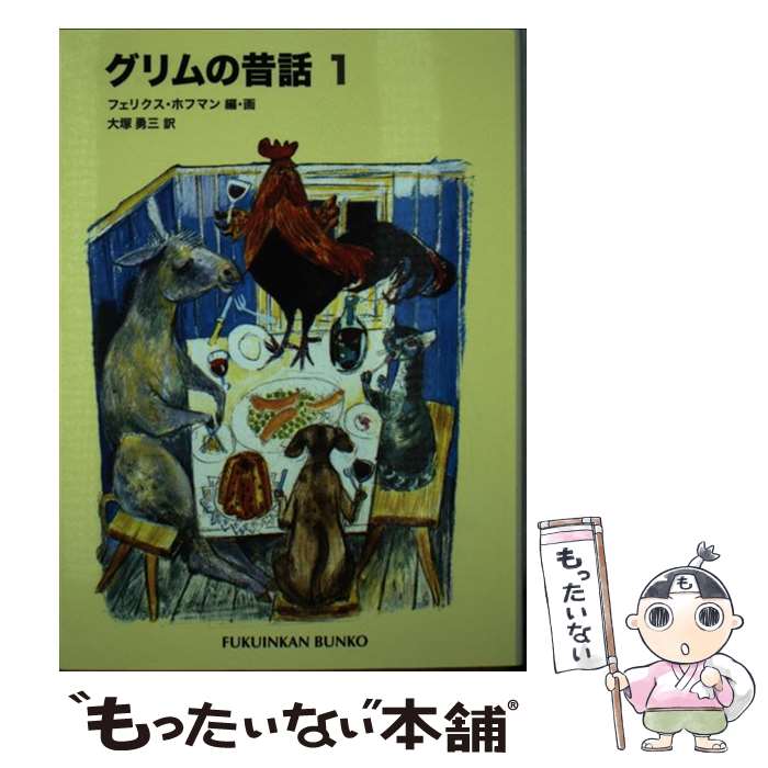  グリムの昔話 1 / グリム, フェリクス・ホフマン, Felix Hoffmann, 大塚 勇三 / 福音館書店 