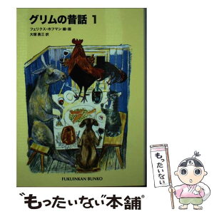 【中古】 グリムの昔話 1 / グリム, フェリクス・ホフマン, Felix Hoffmann, 大塚 勇三 / 福音館書店 [単行本]【メール便送料無料】【あす楽対応】