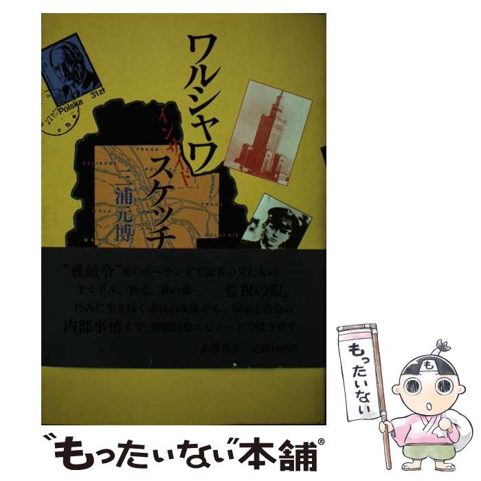 著者：三浦 元博出版社：筑摩書房サイズ：単行本ISBN-10：448085360XISBN-13：9784480853608■こちらの商品もオススメです ● 福島の原発事故をめぐって / 山本 義隆 / みすず書房 [単行本（ソフトカバー）] ● 激動の東欧史 / 木戸 蓊 / 中央公論新社 [新書] ● 秘匿捜査　警視庁公安部スパイハンターの真実 / 竹内 明 / 講談社 [文庫] ■通常24時間以内に出荷可能です。※繁忙期やセール等、ご注文数が多い日につきましては　発送まで48時間かかる場合があります。あらかじめご了承ください。 ■メール便は、1冊から送料無料です。※宅配便の場合、2,500円以上送料無料です。※最短翌日配達ご希望の方は、宅配便をご選択下さい。※「代引き」ご希望の方は宅配便をご選択下さい。※配送番号付きのゆうパケットをご希望の場合は、追跡可能メール便（送料210円）をご選択ください。■ただいま、オリジナルカレンダーをプレゼントしております。■お急ぎの方は「もったいない本舗　お急ぎ便店」をご利用ください。最短翌日配送、手数料298円から■まとめ買いの方は「もったいない本舗　おまとめ店」がお買い得です。■中古品ではございますが、良好なコンディションです。決済は、クレジットカード、代引き等、各種決済方法がご利用可能です。■万が一品質に不備が有った場合は、返金対応。■クリーニング済み。■商品画像に「帯」が付いているものがありますが、中古品のため、実際の商品には付いていない場合がございます。■商品状態の表記につきまして・非常に良い：　　使用されてはいますが、　　非常にきれいな状態です。　　書き込みや線引きはありません。・良い：　　比較的綺麗な状態の商品です。　　ページやカバーに欠品はありません。　　文章を読むのに支障はありません。・可：　　文章が問題なく読める状態の商品です。　　マーカーやペンで書込があることがあります。　　商品の痛みがある場合があります。