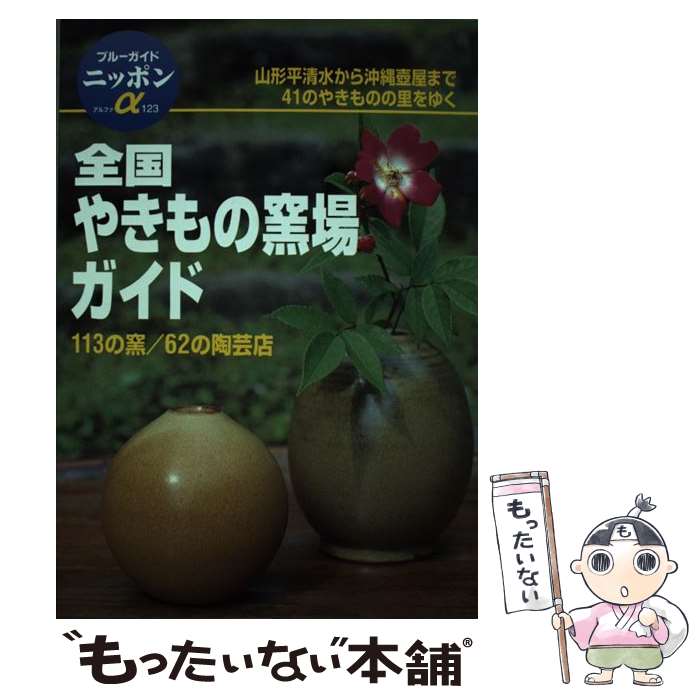 著者：ブルーガイド国内版出版部出版社：実業之日本社サイズ：単行本ISBN-10：440805223XISBN-13：9784408052236■通常24時間以内に出荷可能です。※繁忙期やセール等、ご注文数が多い日につきましては　発送まで48時間かかる場合があります。あらかじめご了承ください。 ■メール便は、1冊から送料無料です。※宅配便の場合、2,500円以上送料無料です。※あす楽ご希望の方は、宅配便をご選択下さい。※「代引き」ご希望の方は宅配便をご選択下さい。※配送番号付きのゆうパケットをご希望の場合は、追跡可能メール便（送料210円）をご選択ください。■ただいま、オリジナルカレンダーをプレゼントしております。■お急ぎの方は「もったいない本舗　お急ぎ便店」をご利用ください。最短翌日配送、手数料298円から■まとめ買いの方は「もったいない本舗　おまとめ店」がお買い得です。■中古品ではございますが、良好なコンディションです。決済は、クレジットカード、代引き等、各種決済方法がご利用可能です。■万が一品質に不備が有った場合は、返金対応。■クリーニング済み。■商品画像に「帯」が付いているものがありますが、中古品のため、実際の商品には付いていない場合がございます。■商品状態の表記につきまして・非常に良い：　　使用されてはいますが、　　非常にきれいな状態です。　　書き込みや線引きはありません。・良い：　　比較的綺麗な状態の商品です。　　ページやカバーに欠品はありません。　　文章を読むのに支障はありません。・可：　　文章が問題なく読める状態の商品です。　　マーカーやペンで書込があることがあります。　　商品の痛みがある場合があります。