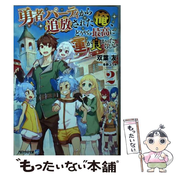 【中古】 勇者パーティから追放された俺、どうやら最高に運が良かったらしい（2） / 双葉 友 / アルファポリス [文庫]【メール便送料無料】【最短翌日配達対応】