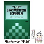 【中古】 詳解・採石業務管理者試験問題集 平成20年版 / 採石業務管理者試験問題研究会 / 技術書院 [単行本]【メール便送料無料】【あす楽対応】