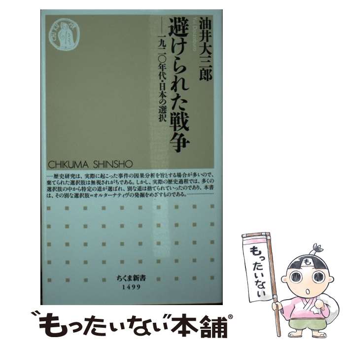 著者：油井 大三郎出版社：筑摩書房サイズ：新書ISBN-10：4480073213ISBN-13：9784480073211■こちらの商品もオススメです ● 原・日本人の謎 その起源を求めて / 邦光 史郎 / 祥伝社 [文庫] ● 古代史を推理する / 邦光 史郎 / 集英社 [文庫] ● 歴史を推理する / 邦光 史郎 / 集英社 [文庫] ● 幻の銅鐸 / 邦光 史郎 / 徳間書店 [文庫] ● 法隆寺の謎 / 邦光 史郎 / 祥伝社 [文庫] ● 邪馬台国を推理する / 邦光 史郎 / 集英社 [文庫] ● 『古事記』の謎 神話が語る日本秘史 / 邦光 史郎 / 祥伝社 [文庫] ● 説得の文章技術 / 安本 美典 / 講談社 [新書] ● 連合艦隊の蹉跌 今、改めて問われる日本型組織の限界 / 堺屋 太一 / プレジデント社 [単行本] ● 邪馬台国の旅 / 邦光 史郎 / 徳間書店 [文庫] ● 人づきあいの心理学 / 安本 美典 / PHP研究所 [文庫] ● 近江商人 / 邦光 史郎 / 集英社 [文庫] ● 大奥の謎 秘められた江戸の密室 / 邦光 史郎 / 光文社 [文庫] ● 謎の正倉院 / 邦光 史郎 / 祥伝社 [文庫] ● 物語海の日本史 下 / 邦光 史郎 / 徳間書店 [文庫] ■通常24時間以内に出荷可能です。※繁忙期やセール等、ご注文数が多い日につきましては　発送まで48時間かかる場合があります。あらかじめご了承ください。 ■メール便は、1冊から送料無料です。※宅配便の場合、2,500円以上送料無料です。※あす楽ご希望の方は、宅配便をご選択下さい。※「代引き」ご希望の方は宅配便をご選択下さい。※配送番号付きのゆうパケットをご希望の場合は、追跡可能メール便（送料210円）をご選択ください。■ただいま、オリジナルカレンダーをプレゼントしております。■お急ぎの方は「もったいない本舗　お急ぎ便店」をご利用ください。最短翌日配送、手数料298円から■まとめ買いの方は「もったいない本舗　おまとめ店」がお買い得です。■中古品ではございますが、良好なコンディションです。決済は、クレジットカード、代引き等、各種決済方法がご利用可能です。■万が一品質に不備が有った場合は、返金対応。■クリーニング済み。■商品画像に「帯」が付いているものがありますが、中古品のため、実際の商品には付いていない場合がございます。■商品状態の表記につきまして・非常に良い：　　使用されてはいますが、　　非常にきれいな状態です。　　書き込みや線引きはありません。・良い：　　比較的綺麗な状態の商品です。　　ページやカバーに欠品はありません。　　文章を読むのに支障はありません。・可：　　文章が問題なく読める状態の商品です。　　マーカーやペンで書込があることがあります。　　商品の痛みがある場合があります。