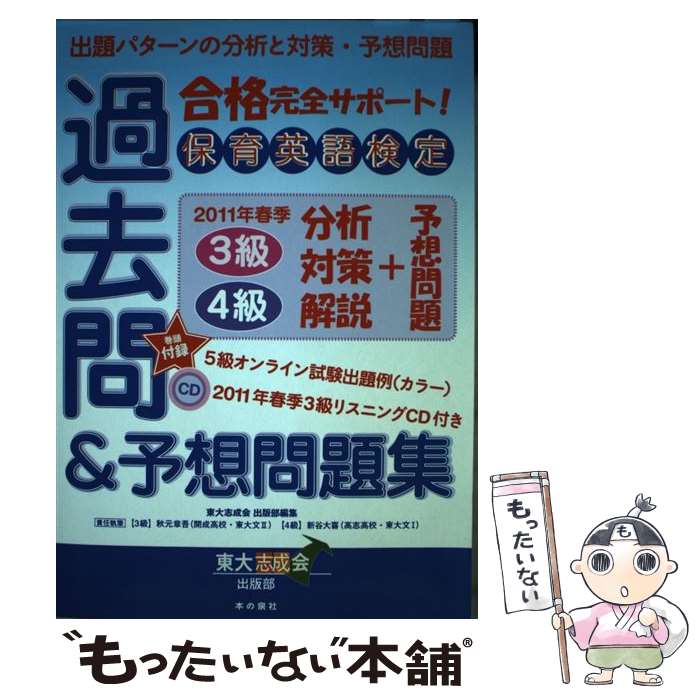  保育英語検定過去問及び予想問題集 / 東大志成会出版部 / 本の泉社 