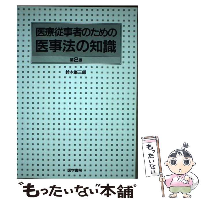 【中古】 医療従事者のための医事法の知識 第2版 / 鈴木峰三郎 / 鈴木 峯三郎 / 医学書院 [ペーパーバ..
