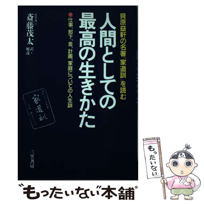 楽天市場】貝原 益軒 楽訓を読むの通販