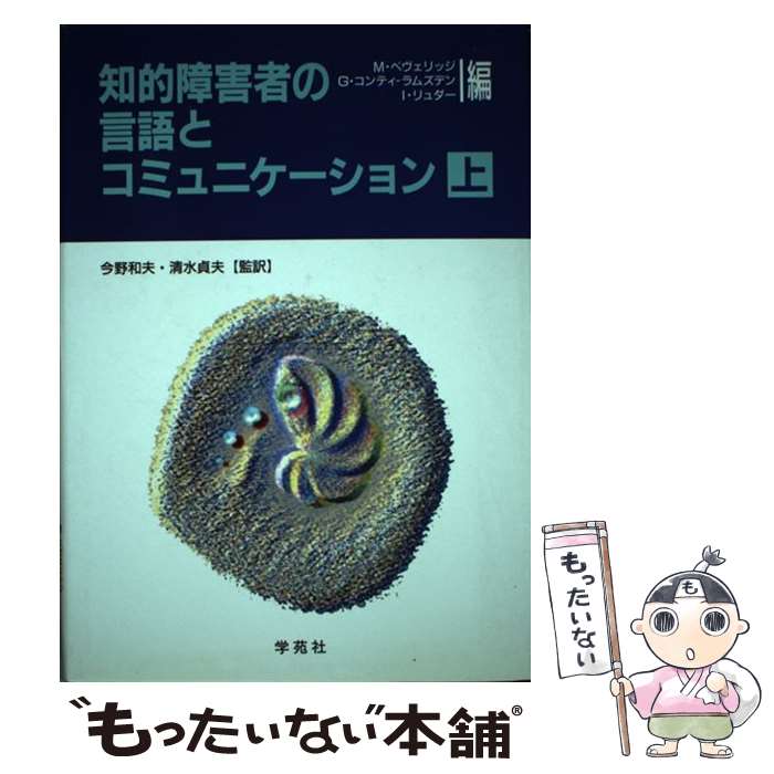 【中古】 知的障害者の言語とコミュニケーション 上 / M.ベヴェリッジ / 学苑社 [単行本]【メール便送料無料】【あす楽対応】