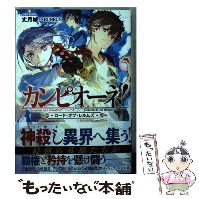 【中古】 カンピオーネ！ロード オブ レルムズ / 丈月 城, BUNBUN / 集英社 文庫 【メール便送料無料】【あす楽対応】