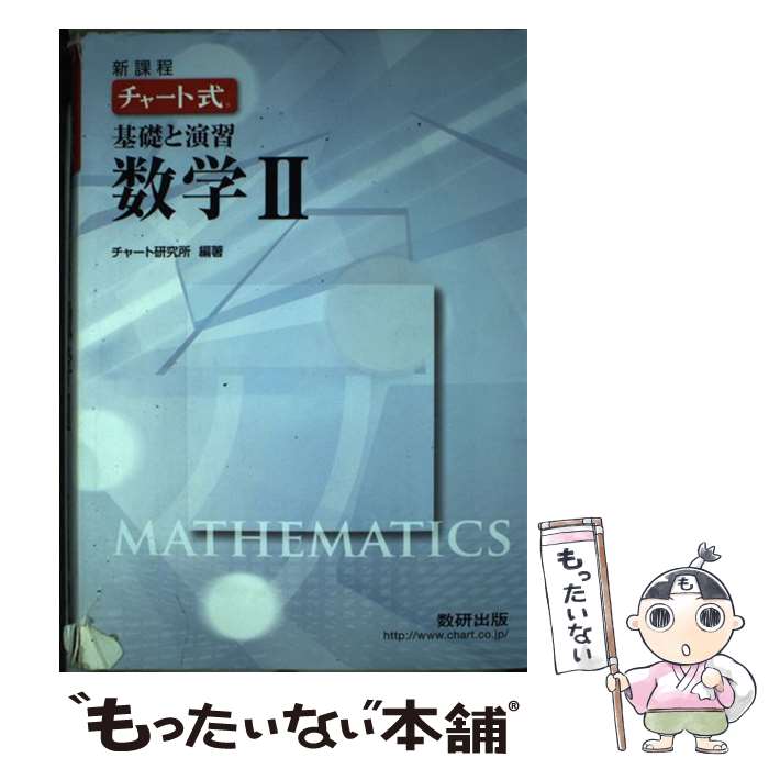 【中古】 チャート式基礎と演習数学2 新課程 / 数研出版 / 数研出版 [単行本]【メール便送料無料】【最短翌日配達対応】