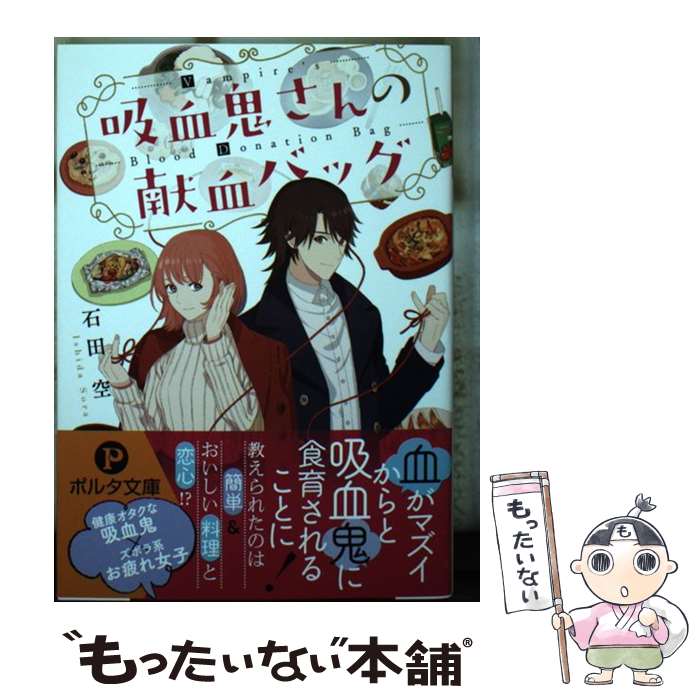 楽天もったいない本舗　楽天市場店【中古】 吸血鬼さんの献血バッグ / 石田 空, おかざき おか / 新紀元社 [文庫]【メール便送料無料】【あす楽対応】