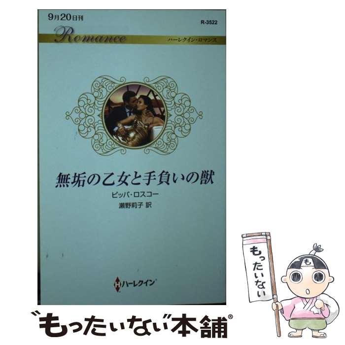【中古】 無垢の乙女と手負いの獣 / ピッパ ロスコー, 瀬野 莉子 / ハーパーコリンズ・ジャパン [新書]【メール便送料無料】【最短翌日配達対応】