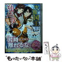 【中古】 次期国王は独占欲を我慢できない / 雪夏ミエル / スターツ出版 文庫 【メール便送料無料】【あす楽対応】