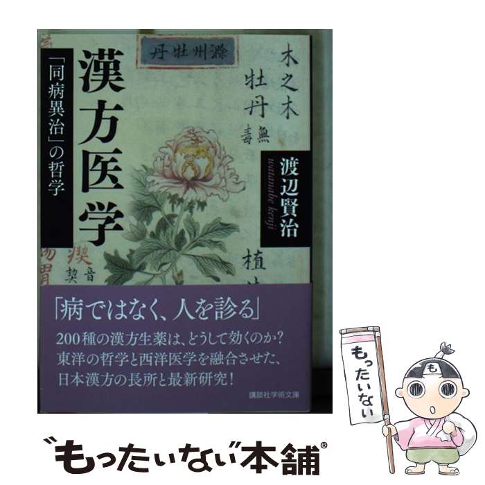【中古】 漢方医学　「同病異治」の哲学 / 渡辺 賢治 / 講談社 [文庫]【メール便送料無料】【最短翌日配達対応】