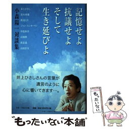 【中古】 記憶せよ、抗議せよ、そして、生き延びよ 小森陽一対談集 / 小森 陽一 / シネ・フロント社 [単行本]【メール便送料無料】【あす楽対応】