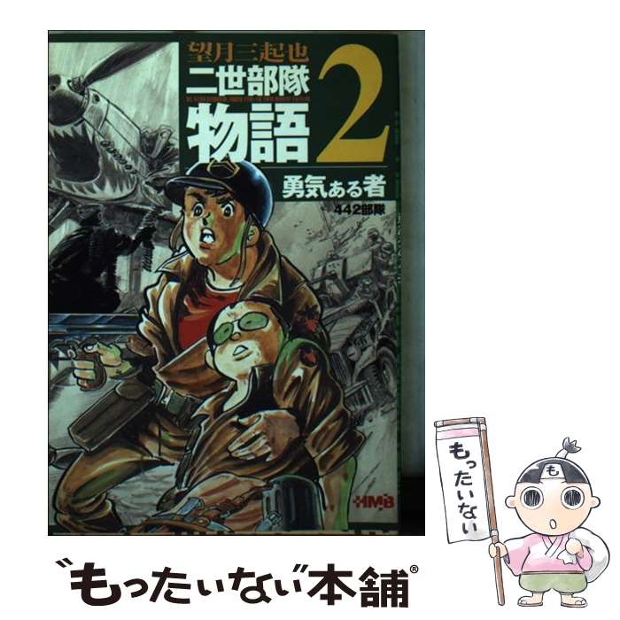 楽天市場】最前線 二世部隊物語の通販