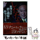 【中古】 したたか総理大臣 菅義偉の野望と人生 / 松田 賢弥 / 講談社 文庫 【メール便送料無料】【あす楽対応】