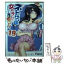 【中古】 ネトゲの嫁は女の子じゃないと思った？ LV．19 / 聴猫 芝居, Hisasi / KADOKAWA 文庫 【メール便送料無料】【あす楽対応】