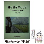 【中古】 風と煙を伴にして 1960年代汽車の旅 改訂第2版 / 北田稔彦 / 丸善書店岡山シンフォニービル店出版サービ [単行本]【メール便送料無料】【あす楽対応】