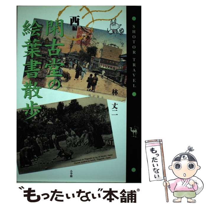 【中古】 閑古堂の絵葉書散歩 西編 / 林 丈二 / 小学館 [単行本]【メール便送料無料】【最短翌日配達対応】