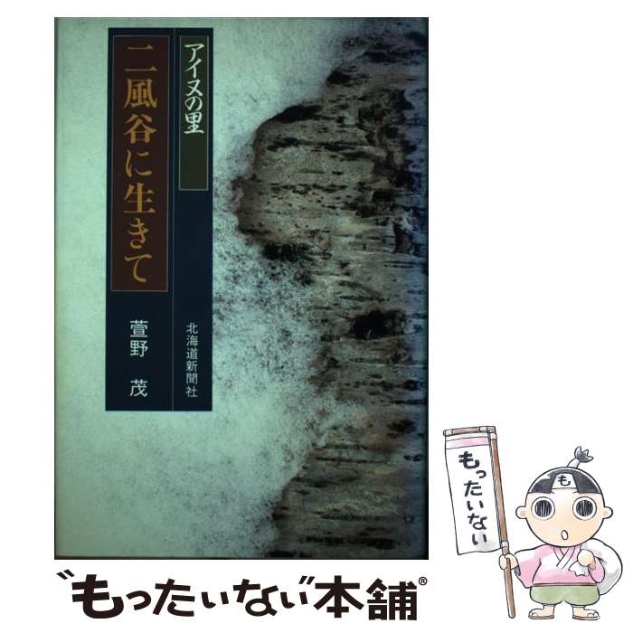  アイヌの里二風谷に生きて / 萱野 茂 / 北海道新聞社 