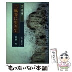 【中古】 アイヌの里二風谷に生きて / 萱野 茂 / 北海道新聞社 [単行本]【メール便送料無料】【あす楽対応】