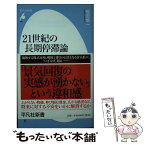 【中古】 21世紀の長期停滞論 日本の「実感なき景気回復」を探る / 福田 慎一 / 平凡社 [新書]【メール便送料無料】【あす楽対応】