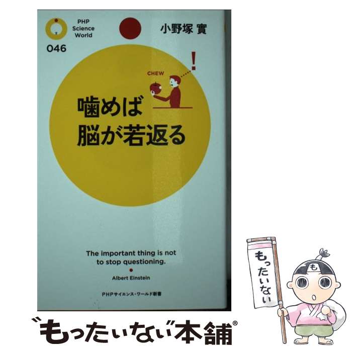 【中古】 噛めば脳が若返る / 小野塚 實 / PHP研究所 [新書]【メール便送料無料】【最短翌日配達対応】
