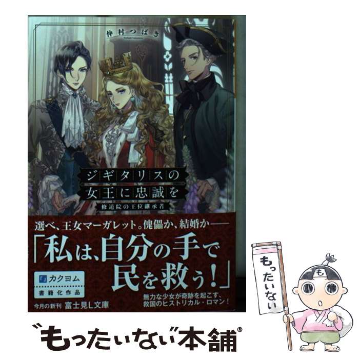 【中古】 ジギタリスの女王に忠誠を 修道院の王位継承者 / 仲村 つばき, カズアキ / KADOKAWA [文庫]【メール便送料無料】【あす楽対応】