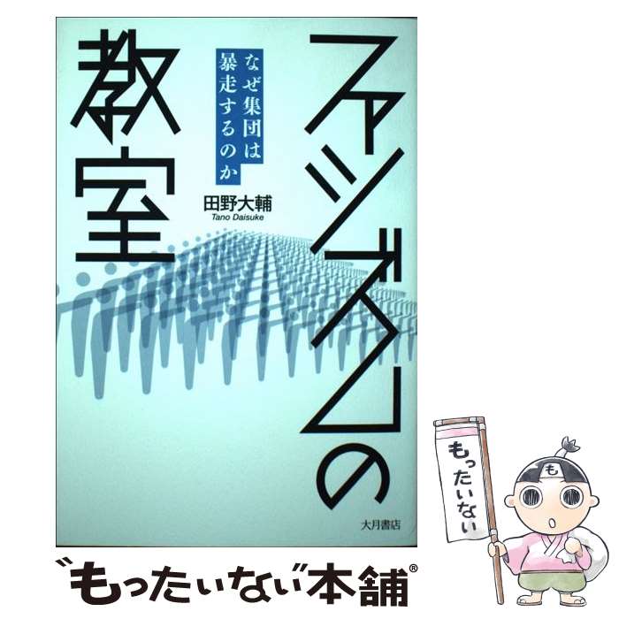 【中古】 ファシズムの教室 なぜ集団は暴走するのか / 田野