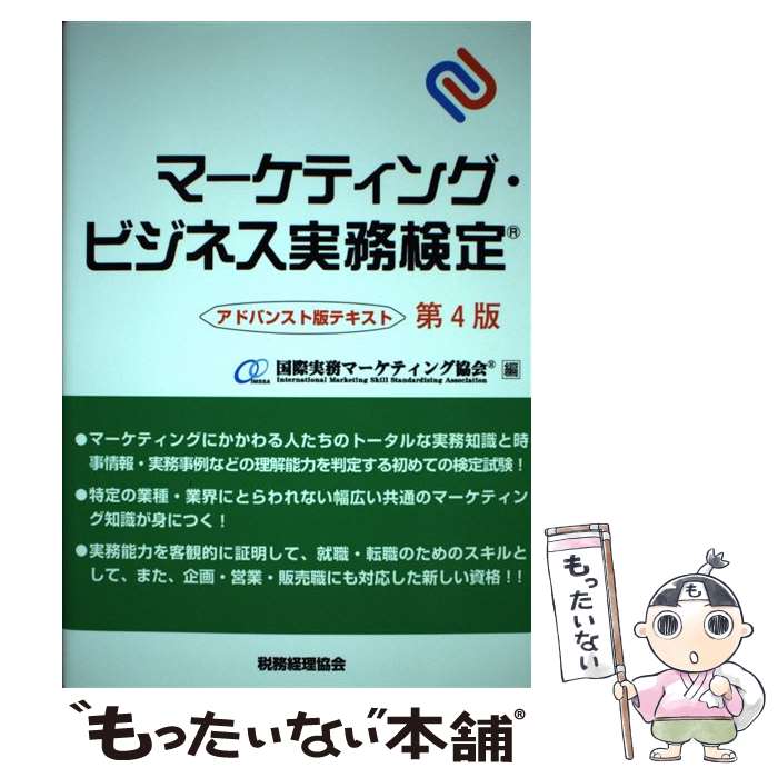 【中古】 マーケティング・ビジネス実務検定　アドバンスト版テキスト〔第4版〕 / 国際実務マーケティング協会 / 税務経理協会 [単行本]【メール便送料無料】【最短翌日配達対応】