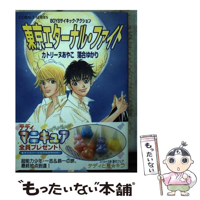 【中古】 東京エターナル・ファイト Boysサイキック・アクション / カトリーヌ あやこ, 落合 ゆかり / 集英社 [文庫]【メール便送料無料】【あす楽対応】