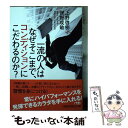  一流の人はなぜそこまで、コンディションにこだわるのか？ / 上野 啓樹, 俣野 成敏 / 日経BPマーケティング(日本経済新聞出版 